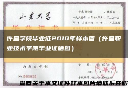 许昌学院毕业证2010年样本图（许昌职业技术学院毕业证晒图）缩略图