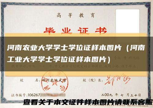 河南农业大学学士学位证样本图片（河南工业大学学士学位证样本图片）缩略图