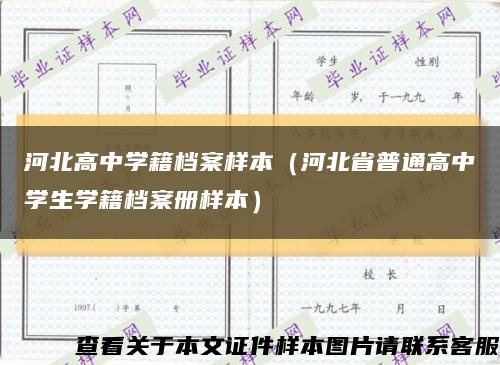河北高中学籍档案样本（河北省普通高中学生学籍档案册样本）缩略图