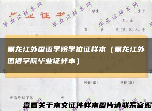 黑龙江外国语学院学位证样本（黑龙江外国语学院毕业证样本）缩略图