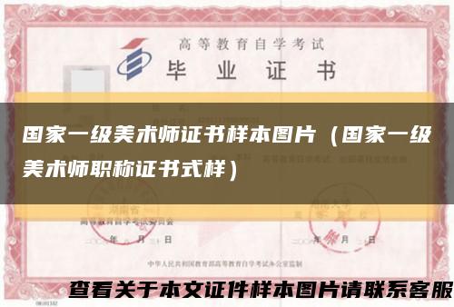 国家一级美术师证书样本图片（国家一级美术师职称证书式样）缩略图