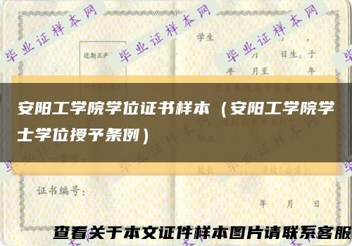 安阳工学院学位证书样本（安阳工学院学士学位授予条例）缩略图