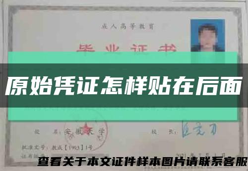 原始凭证怎样贴在后面缩略图