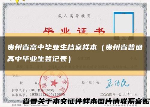 贵州省高中毕业生档案样本（贵州省普通高中毕业生登记表）缩略图