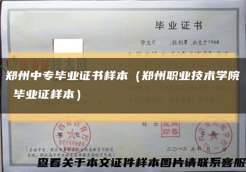郑州中专毕业证书样本（郑州职业技术学院 毕业证样本）缩略图