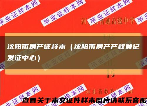 沈阳市房产证样本（沈阳市房产产权登记发证中心）缩略图