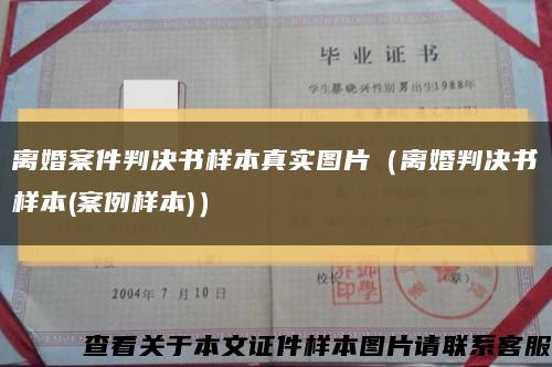 离婚案件判决书样本真实图片（离婚判决书样本(案例样本)）缩略图