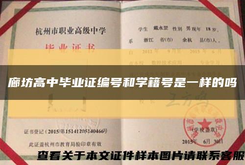 廊坊高中毕业证编号和学籍号是一样的吗缩略图