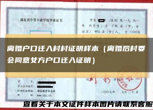 离婚户口迁入村村证明样本（离婚后村委会同意女方户口迁入证明）缩略图