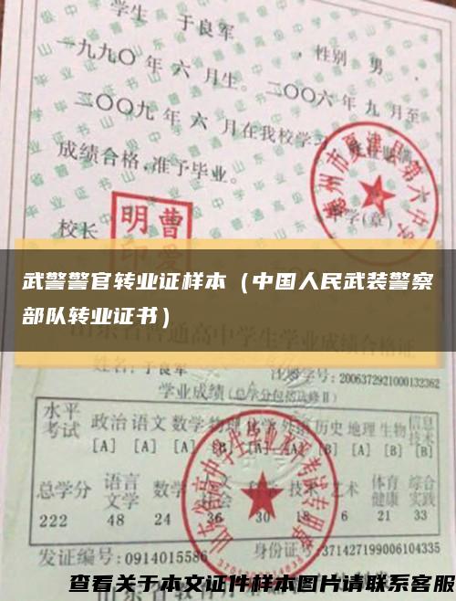 武警警官转业证样本（中国人民武装警察部队转业证书）缩略图