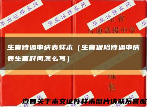 生育待遇申请表样本（生育保险待遇申请表生育时间怎么写）缩略图
