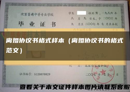 离婚协议书格式样本（离婚协议书的格式范文）缩略图