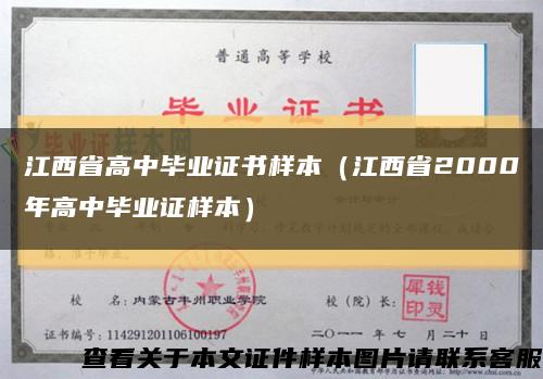 江西省高中毕业证书样本（江西省2000年高中毕业证样本）缩略图