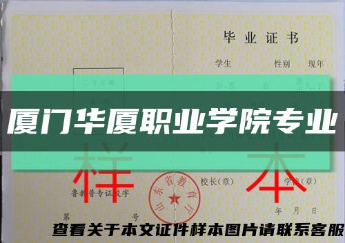 厦门华厦职业学院专业缩略图