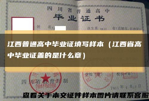 江西普通高中毕业证填写样本（江西省高中毕业证盖的是什么章）缩略图