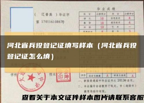 河北省兵役登记证填写样本（河北省兵役登记证怎么填）缩略图