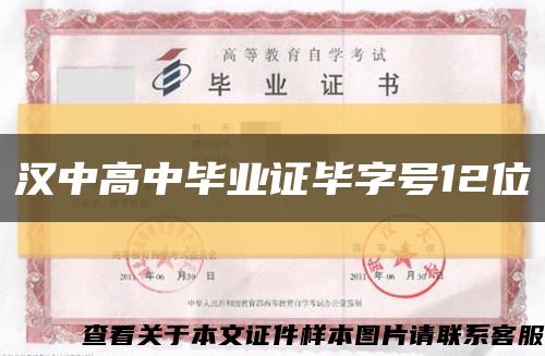 汉中高中毕业证毕字号12位缩略图