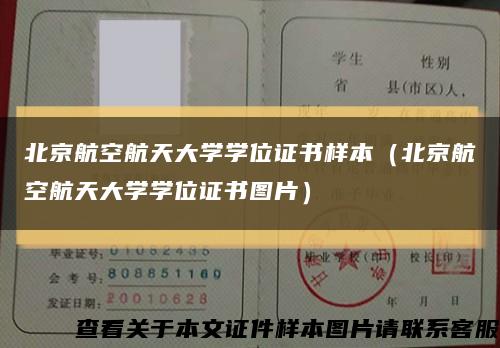 北京航空航天大学学位证书样本（北京航空航天大学学位证书图片）缩略图