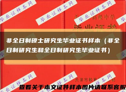 非全日制硕士研究生毕业证书样本（非全日制研究生和全日制研究生毕业证书）缩略图