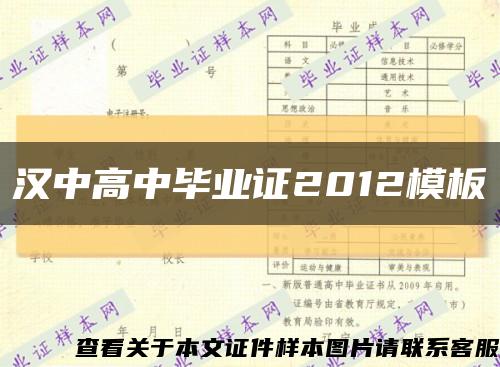汉中高中毕业证2012模板缩略图