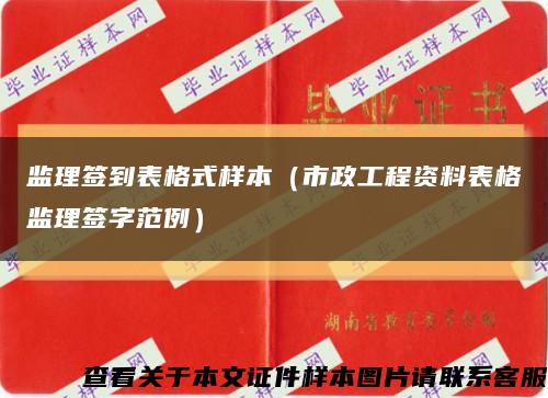 监理签到表格式样本（市政工程资料表格监理签字范例）缩略图