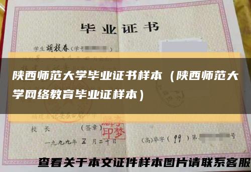 陕西师范大学毕业证书样本（陕西师范大学网络教育毕业证样本）缩略图