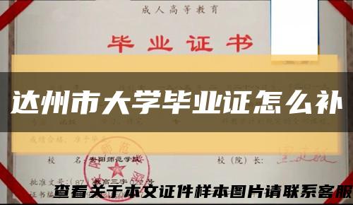 达州市大学毕业证怎么补缩略图