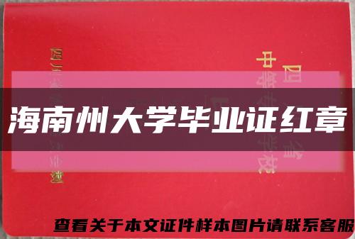 海南州大学毕业证红章缩略图