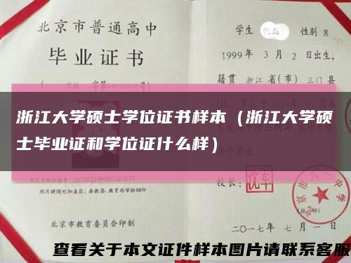 浙江大学硕士学位证书样本（浙江大学硕士毕业证和学位证什么样）缩略图