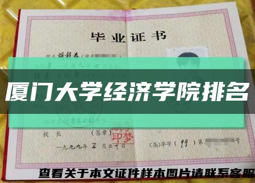 厦门大学经济学院排名缩略图