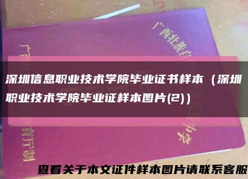 深圳信息职业技术学院毕业证书样本（深圳职业技术学院毕业证样本图片(2)）缩略图