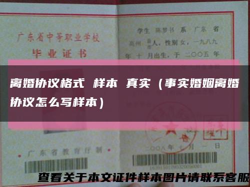 离婚协议格式 样本 真实（事实婚姻离婚协议怎么写样本）缩略图