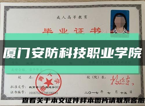 厦门安防科技职业学院缩略图