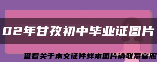 02年甘孜初中毕业证图片缩略图