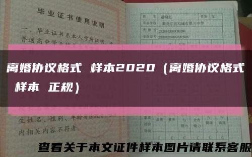 离婚协议格式 样本2020（离婚协议格式 样本 正规）缩略图