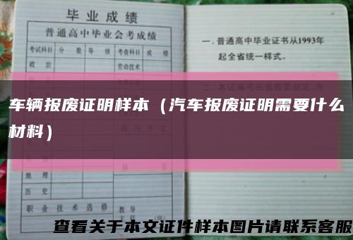车辆报废证明样本（汽车报废证明需要什么材料）缩略图
