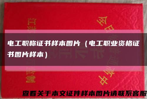 电工职称证书样本图片（电工职业资格证书图片样本）缩略图