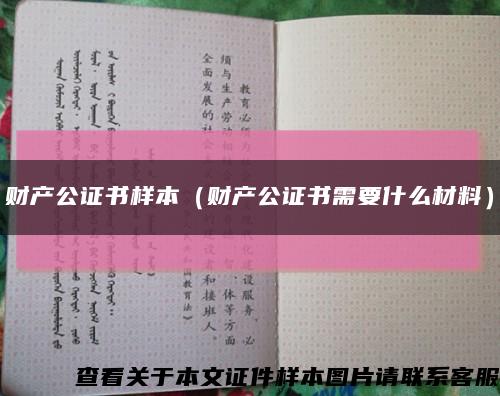 财产公证书样本（财产公证书需要什么材料）缩略图