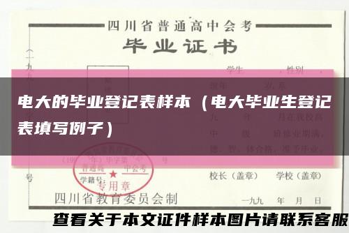 电大的毕业登记表样本（电大毕业生登记表填写例子）缩略图