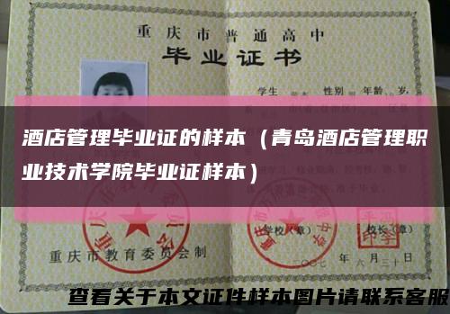 酒店管理毕业证的样本（青岛酒店管理职业技术学院毕业证样本）缩略图