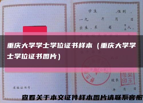 重庆大学学士学位证书样本（重庆大学学士学位证书图片）缩略图