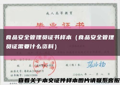 食品安全管理员证书样本（食品安全管理员证需要什么资料）缩略图