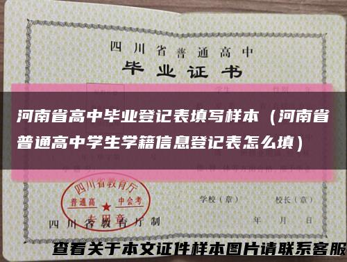 河南省高中毕业登记表填写样本（河南省普通高中学生学籍信息登记表怎么填）缩略图