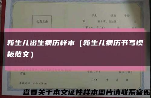 新生儿出生病历样本（新生儿病历书写模板范文）缩略图