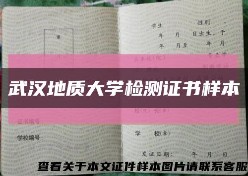 武汉地质大学检测证书样本缩略图