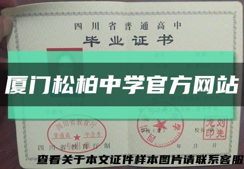 厦门松柏中学官方网站缩略图