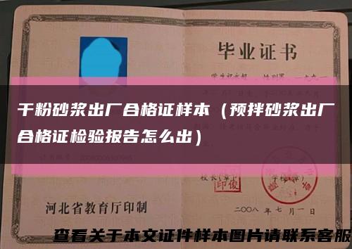 干粉砂浆出厂合格证样本（预拌砂浆出厂合格证检验报告怎么出）缩略图