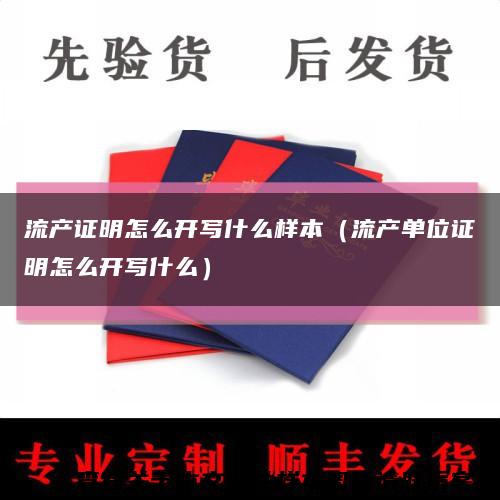 流产证明怎么开写什么样本（流产单位证明怎么开写什么）缩略图