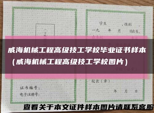 威海机械工程高级技工学校毕业证书样本（威海机械工程高级技工学校图片）缩略图