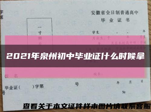 2021年泉州初中毕业证什么时候拿缩略图